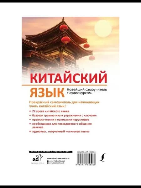 Учебное пособие Китайский язык. Новейший самоучитель с