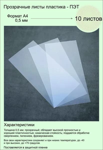ПЭТ листовой прозрачный. Формат А4 (297х210 мм) Толщина 0,5 мм. 10 штук.