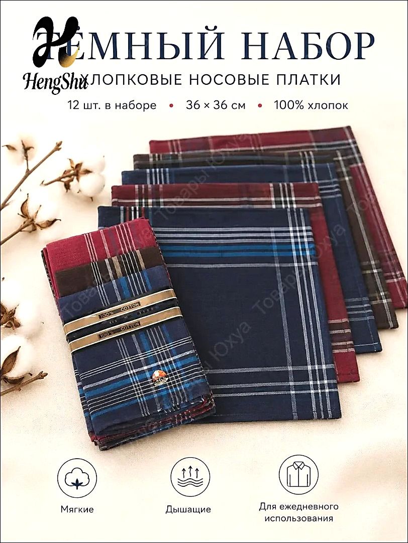 Носовой платок
