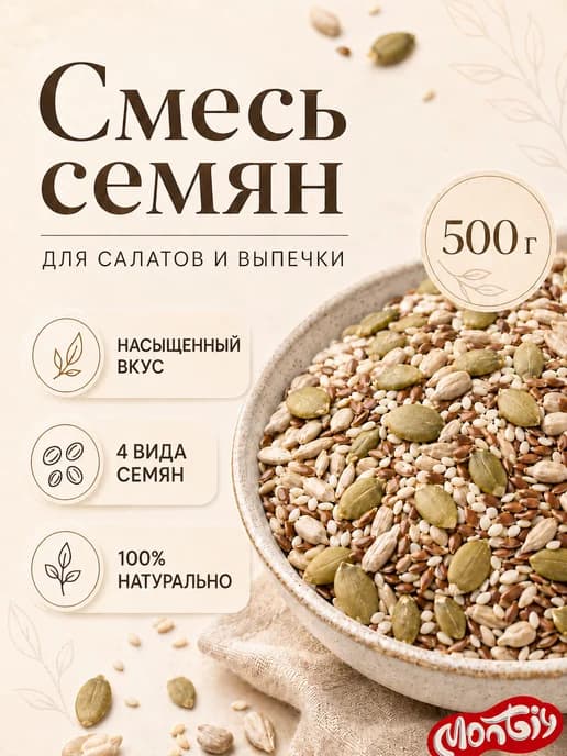 Смесь семян для салатов и выпечки 500 гр Монти