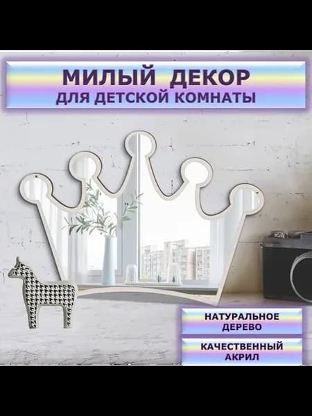 Декоративное зеркало в детскую комнату (Корона)