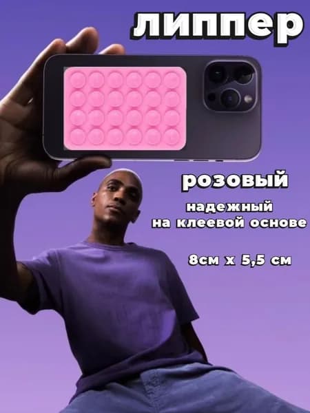 Липпер держатель присоска для телефона, липер