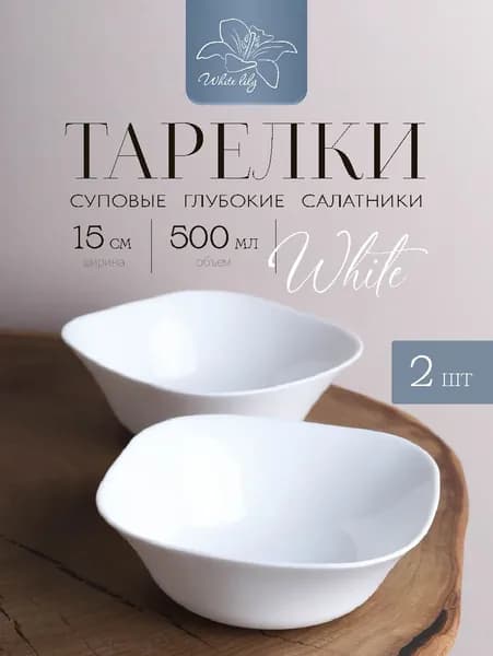 Тарелка белая квадратная 500 мл, набор салатников 2 штуки