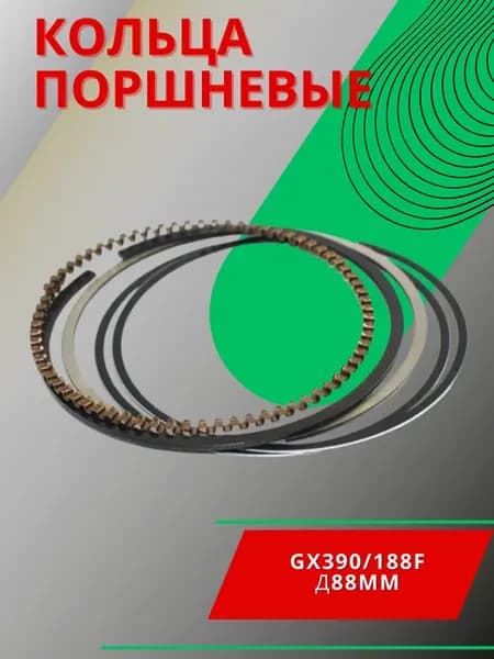 Комплект поршневых колец 188F GX390 (d-88 мм)