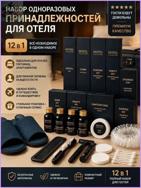 Набор средств для гигиены