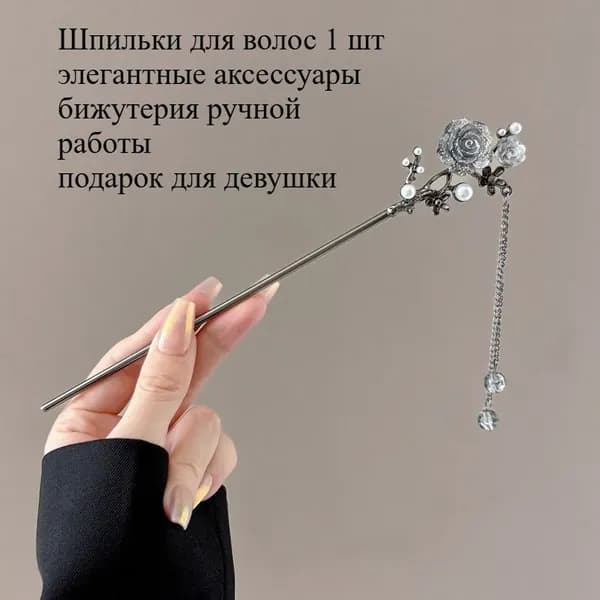 Шпильки для волос 1 шт.