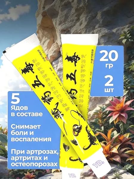 Китайская обезболивающая чудо мазь для спины, колен и суставов, при травмы, боли в пятках. 40г