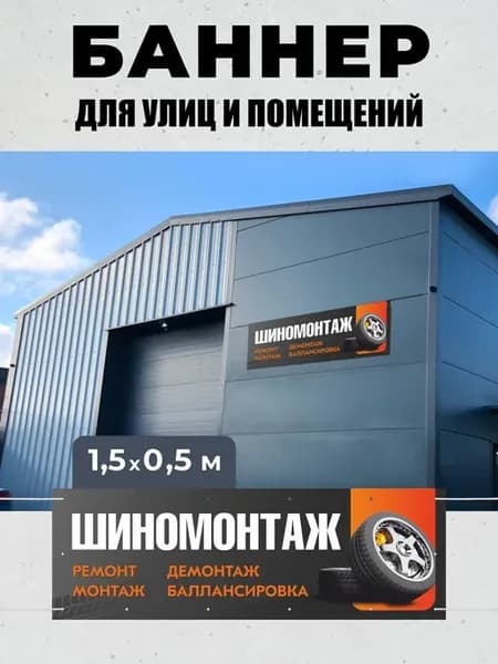 Баннер Вывеска табличка Шиномонтаж, ремонт, балансировка