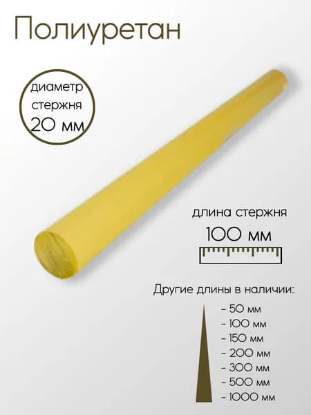 Полиуретан стержень диаметр 20 мм 20x100 мм