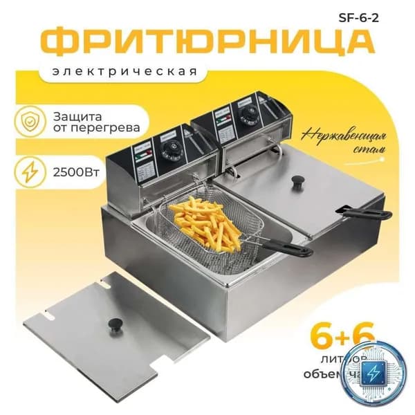 Фритюрница профессиональная электрическая со съемной чашей 6+6 л две ванны, для кафе, ресторана, шаурмы