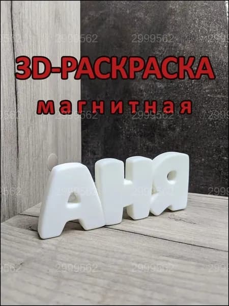 Магнитная раскраска Аня, премиумобъемная