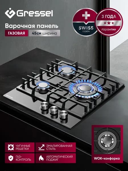 Варочная панель газовая 3 конфорки 45см GRESSEL U45V35B100 эмалированная сталь, WOK, газ-контроль, автоматический розжиг, чугунная решетка