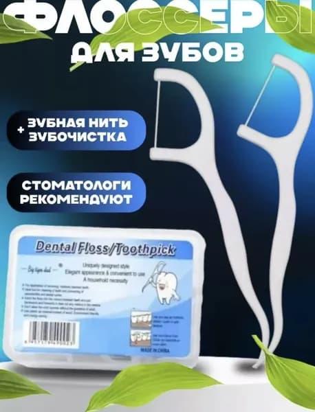 Зубочистки с зубной нитью. Флоссеры для зубов 30 штук