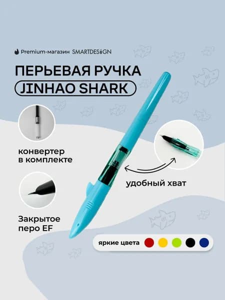 Ручка перьевая Jinhao Shark, Голубой, EF