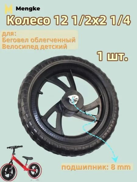 Колесо 12 1/2x2 1/4 12 дюймов, Переднего Заднего колеса, для Беговел облегченный Велосипед детский