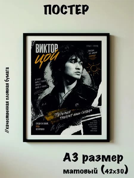Постер А3. " Виктор Цой "