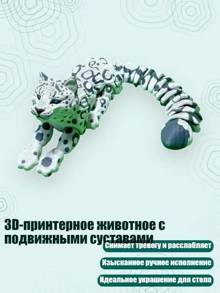 3D-принтерное животное с подвижными суставами, - снежный барс