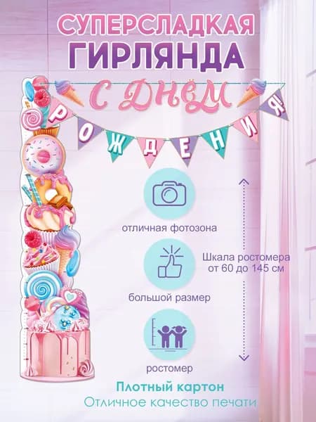 Гирлянда "С Днем рождения!" Фабрика мороженого