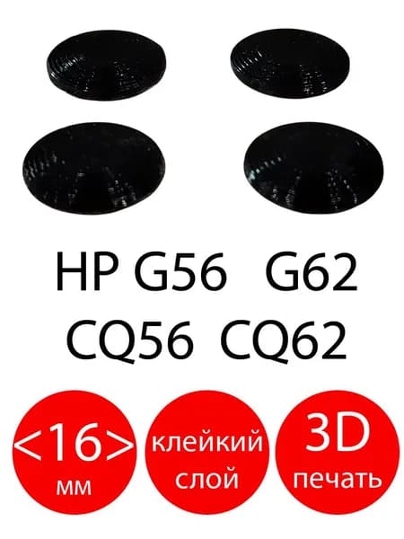 H4 Резиновые ножки для ноутбука HP G56 G62 Compaq CQ56 CQ62