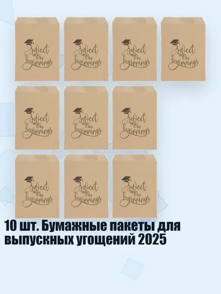 10 шт. Бумажные пакеты для выпускных угощений 2025, Желтый