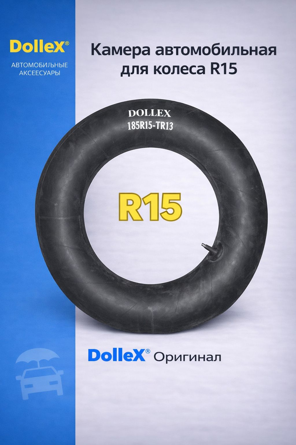 Камера автомобильная для колеса R15, Dollex 185R15-TR13