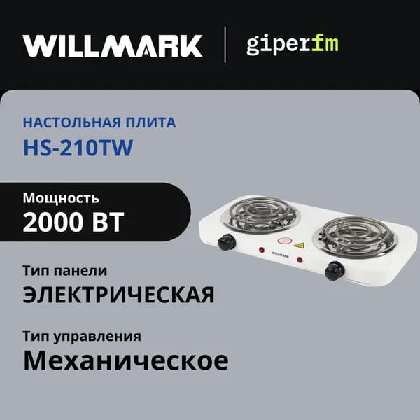 Плитка настольная электрическая WILLMARK HS-210TW, 2000 Вт, 2 конфорки, индикатор включения, эмалированная сталь, белый