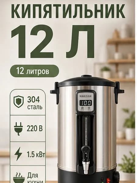 Электрический наливной кипятильник 12 л из нержавеющей стали 304 в выбранной комплектации