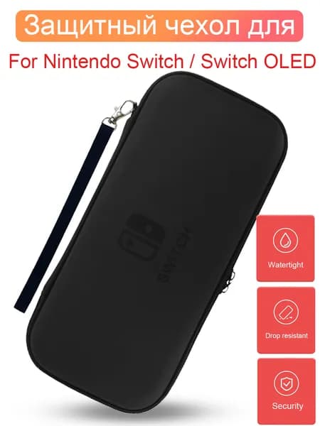 Защитный чехол для Nintendo Switch / Switch OLED NS,противоударный кейс