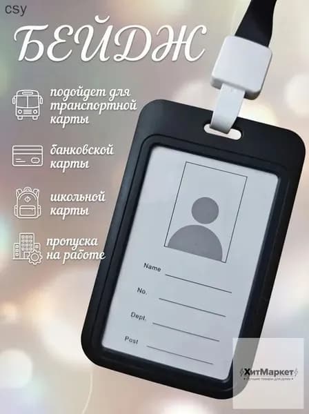 Бейдж с лентой вертикальный для пропуска, чехол для карт