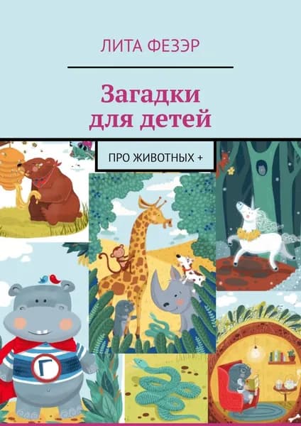Загадки для детей. Про животных + | Фезэр Лита | Электронная книга