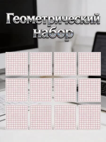 Пластиковый измеритель площади с квадратной сеткой, для математического обучения, набор из 12 листов