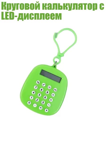 Круговой калькулятор с LED-дисплеем, Зеленый