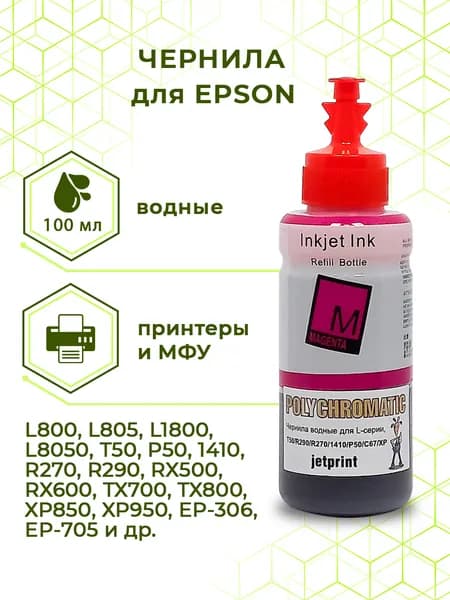 Чернила Polychromatic (JetPrint) (водные) для Epson, 100 мл (6244) (Magenta)