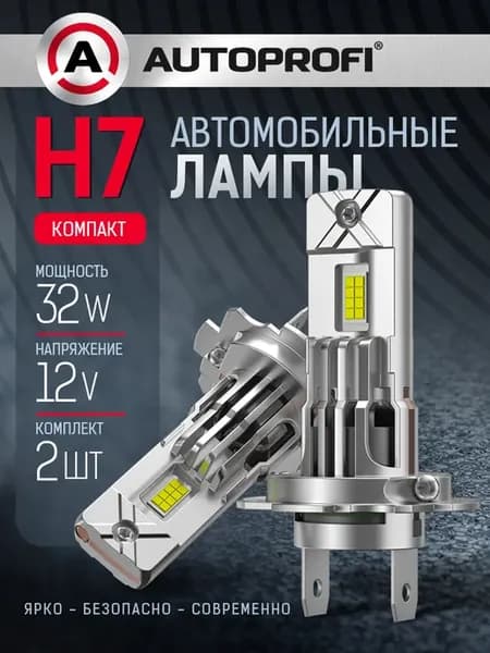 LED лампы H7 для авто комплект 2шт, 12V, 32W