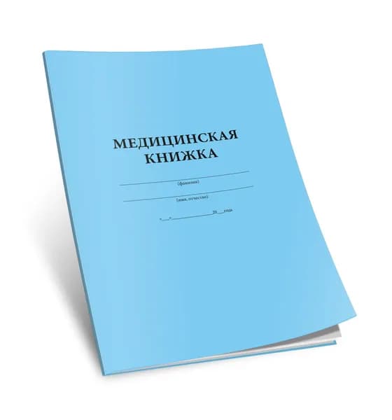 Медицинская книжка военнослужащего РФ (Форма № 2)