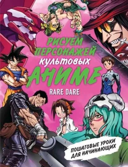 Рисуем персонажей культовых аниме. Пошаговые уроки для начинающих | Rare Dare | Электронная книга