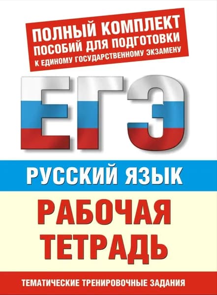 Русский язык. Рабочая тетрадь. Тематические задания уровней А, В, С для подготовки к ЕГЭ | Текучева Ирина Викторовна | Электронная книга
