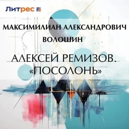 Алексей Ремизов. Посолонь | Волошин Максимилиан Александрович | Электронная аудиокнига