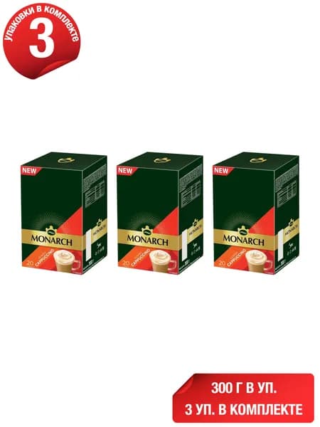Кофейный напиток Monarch порошкообразный растворимый 15 г x 20 шт, набор: 3 штуки