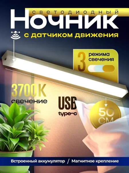 Ночник беспроводной с датчиком движения