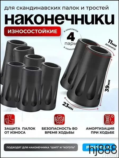 Наконечники для палок
