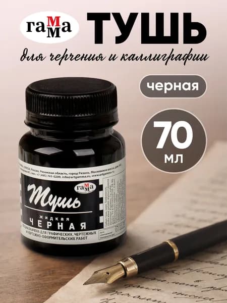 Тушь для рисования и каллиграфии черная