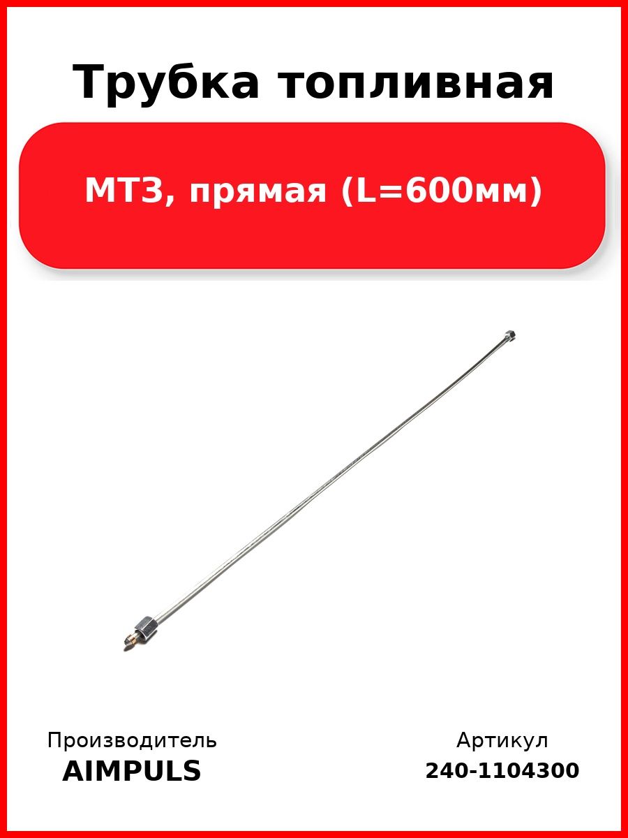 Трубка топливная, Мтз, прямая (L 600мм)