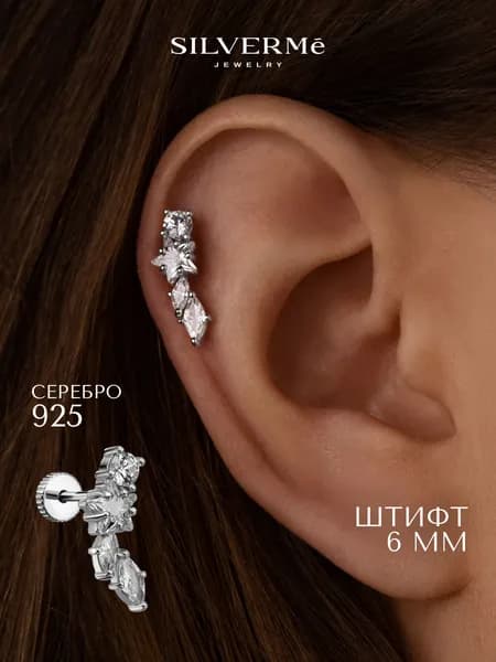 Пирсинг в ухо серебряный лабрет звезда с фианитами серебро 925