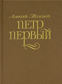 Петр Первый | Толстой Алексей Николаевич