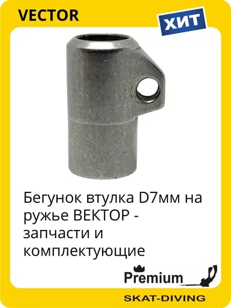 Бегунок втулка D7мм - запчасти на ружье ВЕКТОР, VECTOR для подводной охоты и фридайвинга