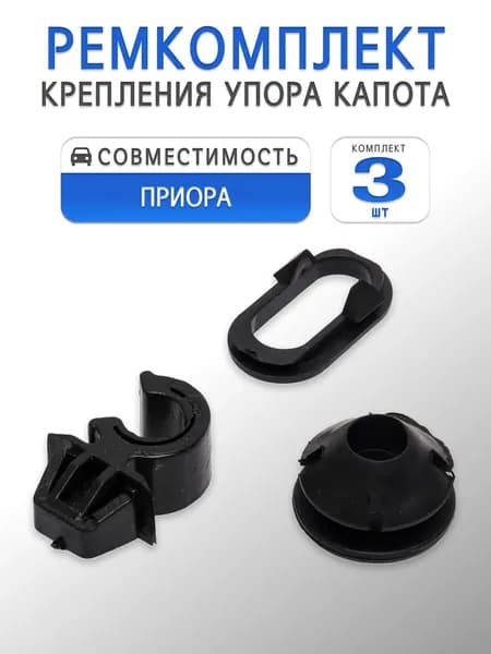 Ремкомплект упора капота для Приора 2170-2172