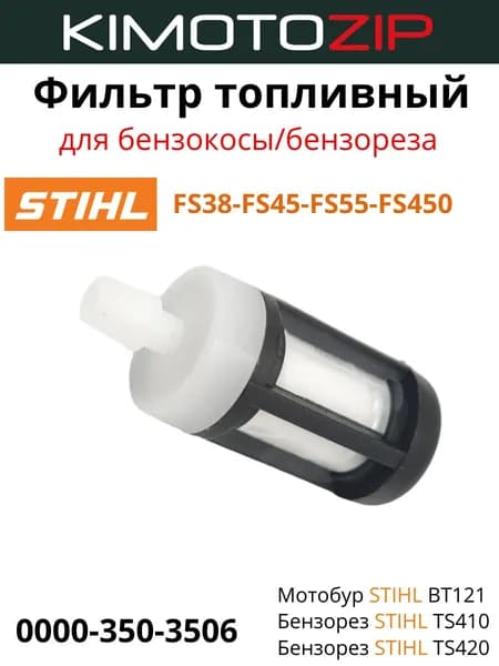 Топливный фильтр для мотокосы Stihl FS38, FS45, FS55, FS450, TS420
