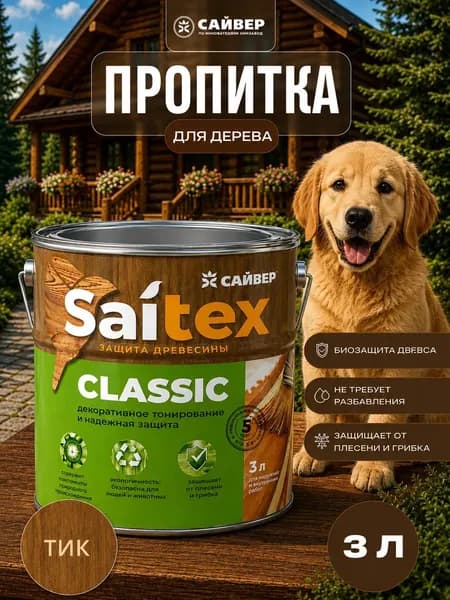 Пропитка для дерева для наружных работ водоотталкивающая защитно-декоративная Saitex Classic Тик 3л
