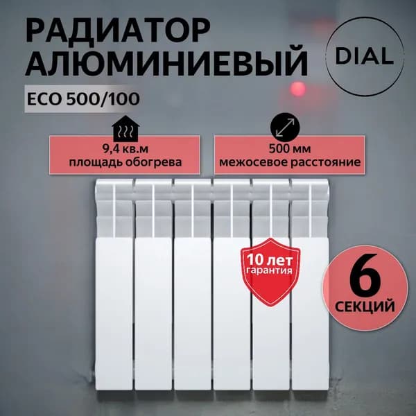 Радиатор отопления алюминиевый DIAL ECO 500/100 / 6 СЕКЦИЙ /